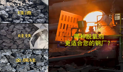 作為脫氧劑，鐵硅、金屬硅和硅渣：鋼鐵廠應(yīng)該如何選擇？